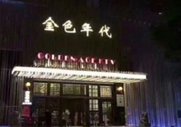 张家口市KTV陪唱公主哪家最便宜-金色年代KTV便宜消费点评