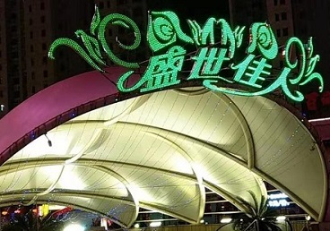 张家口市那个真空ktv陪酒玩的开-英皇国际KTV消费价格点评